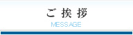 ご挨拶